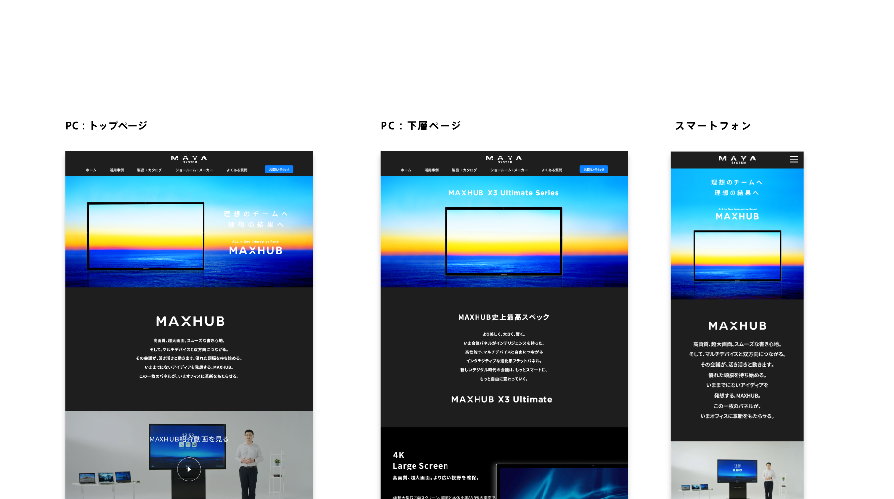 MAXHUB 制作実績