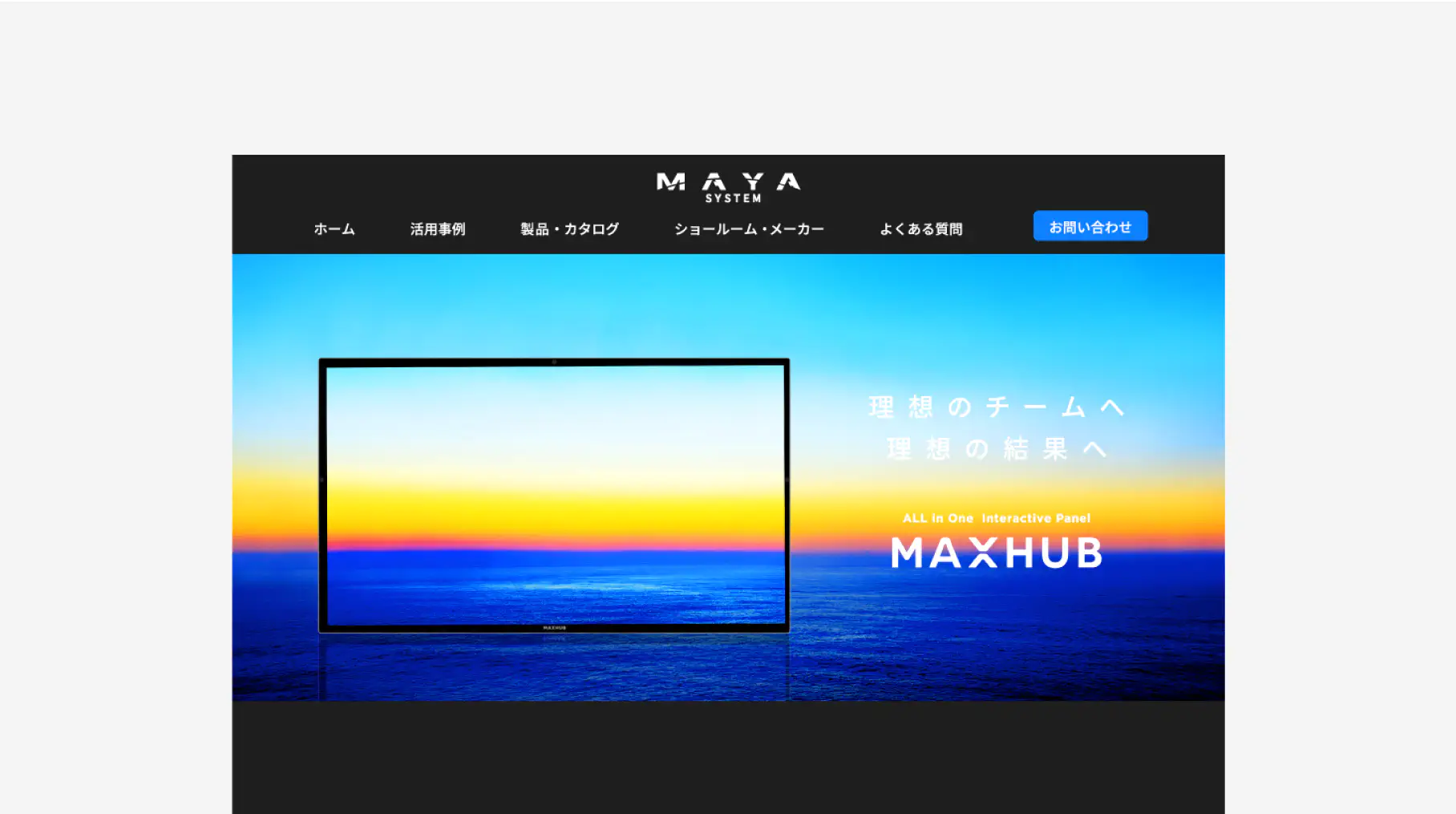 MAXHUB　ブランドサイト制作 制作実績