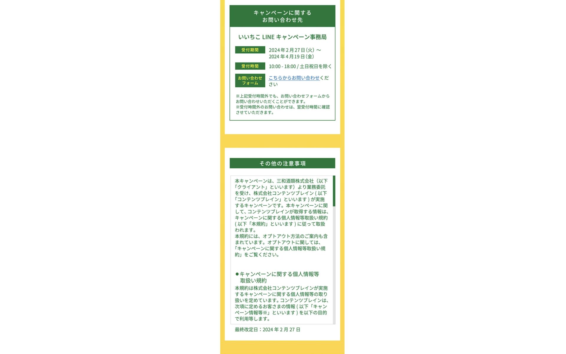 いいちこ LINE公式アカウント公開キャンペーン 制作実績