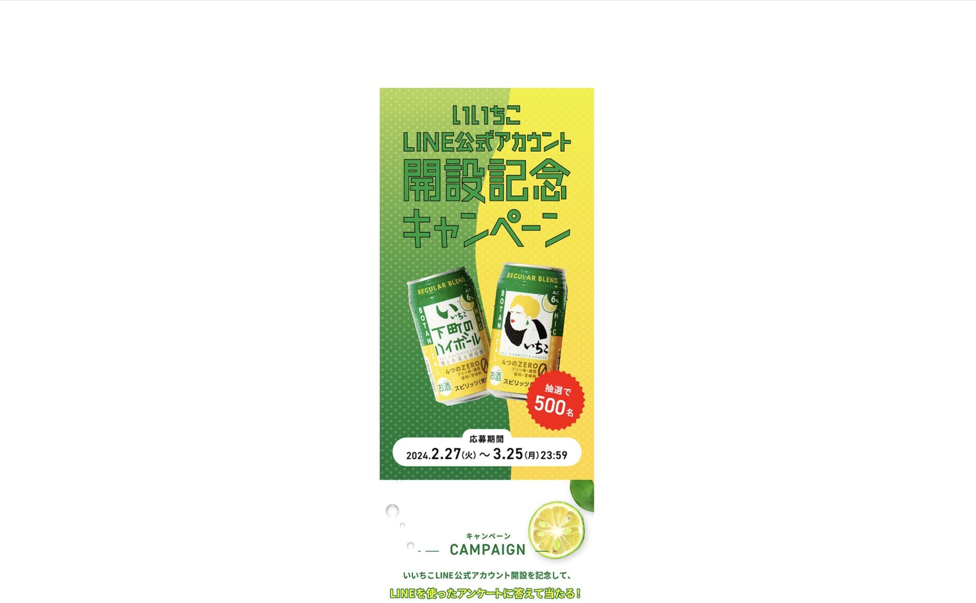 いいちこ LINE公式アカウント公開キャンペーン 制作実績