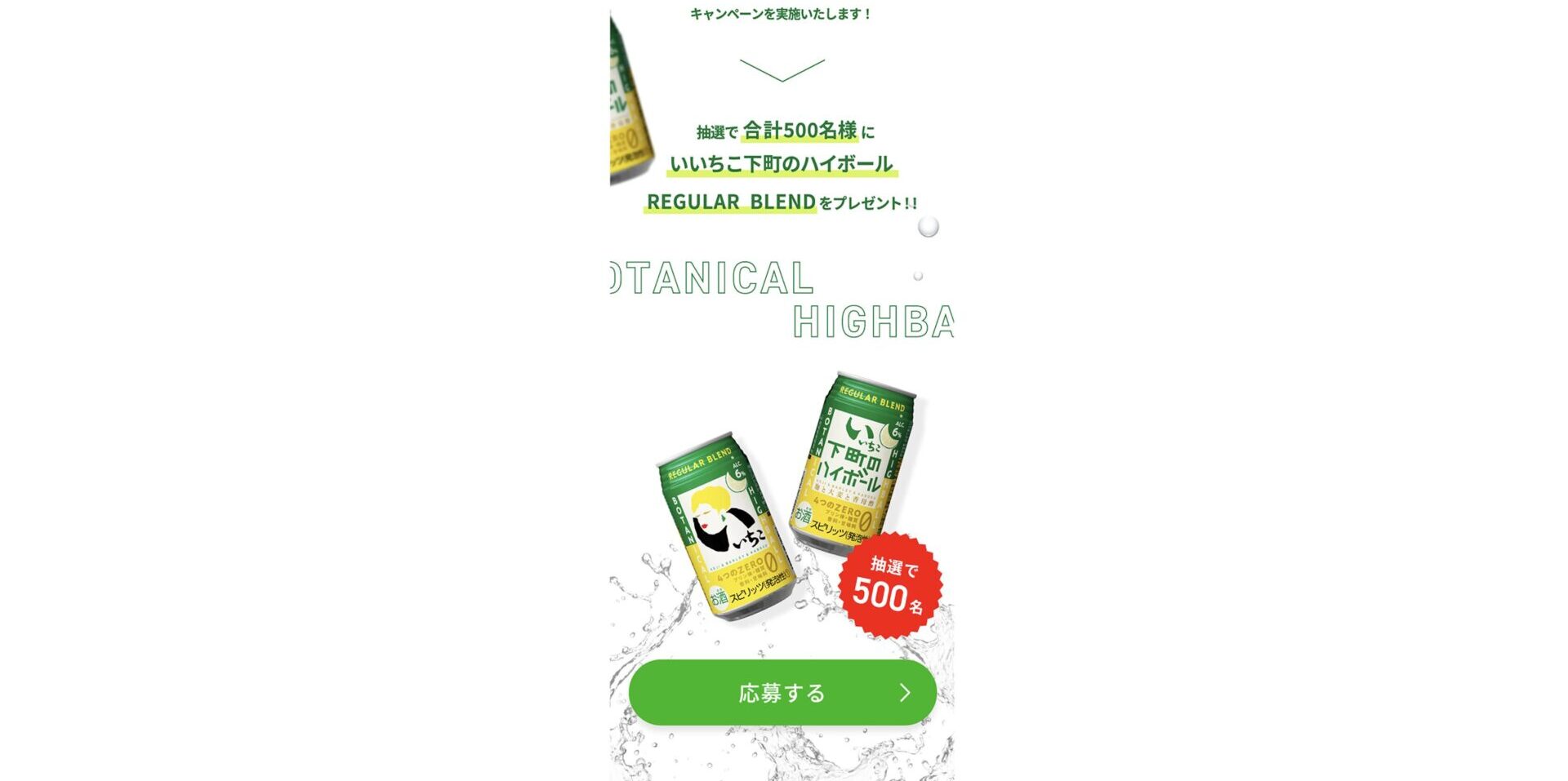 いいちこ LINE公式アカウント公開キャンペーン 制作実績