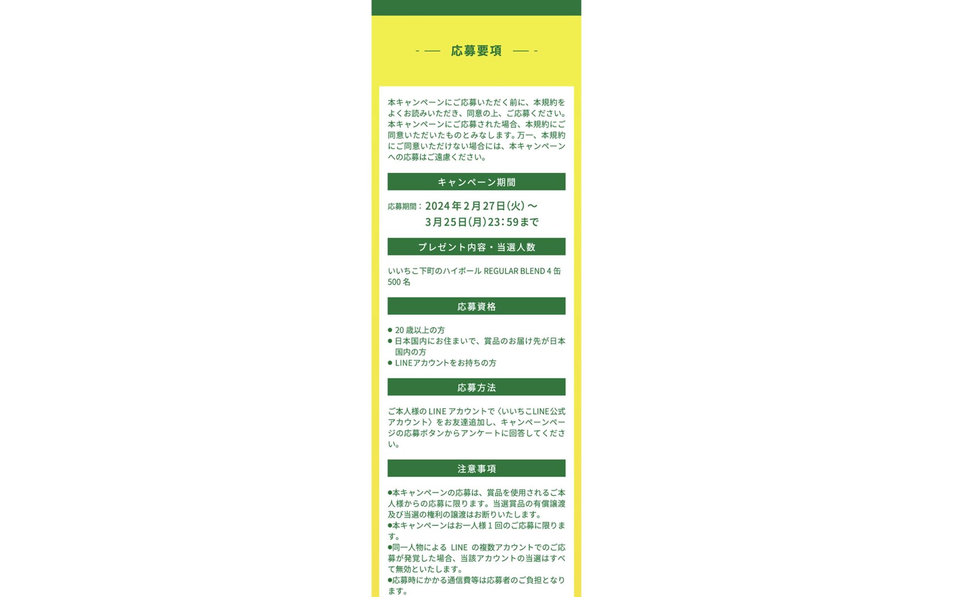 いいちこ LINE公式アカウント公開キャンペーン 制作実績