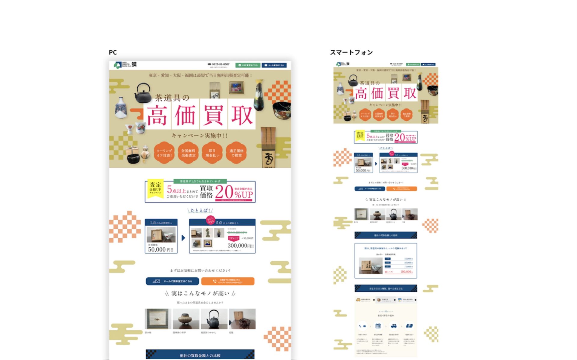 獏　骨董品 高価買取キャンペーンLP 制作実績