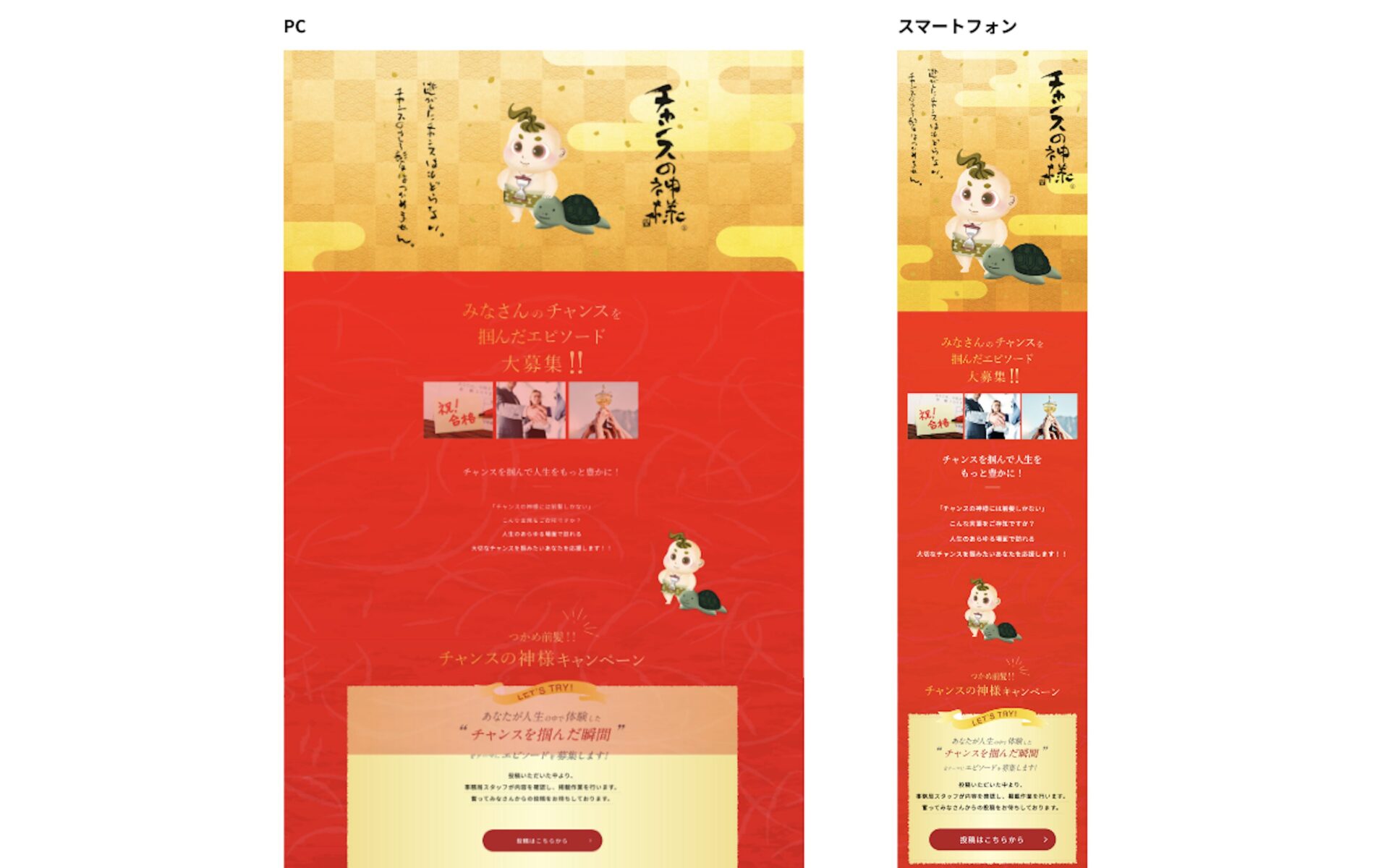 チャンスの神様 キャンペーンサイト 制作実績